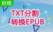 TXT分割转换EPUB段首LOGO