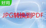 免费JPG转换到PDF转换器段首LOGO