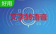 远大文字转语音工具段首LOGO