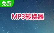 MP3转换器段首LOGO