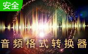 旭日全能音频格式转换器段首LOGO
