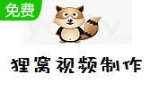 狸窝照片制作视频软件段首LOGO