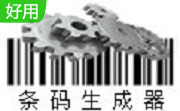 一维码条形码生成器段首LOGO