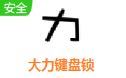 大力键盘锁段首LOGO