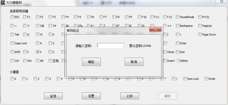 大力键盘锁截图