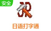 日语打字通段首LOGO