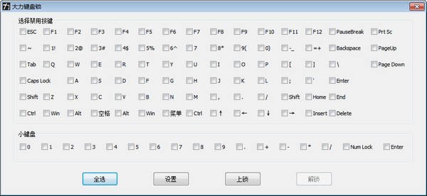 大力键盘锁截图