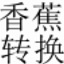 香蕉转换器1.0 官方版