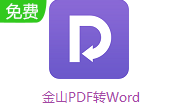 金山PDF转Word段首LOGO