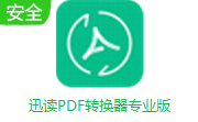 迅读PDF转换器专业版段首LOGO