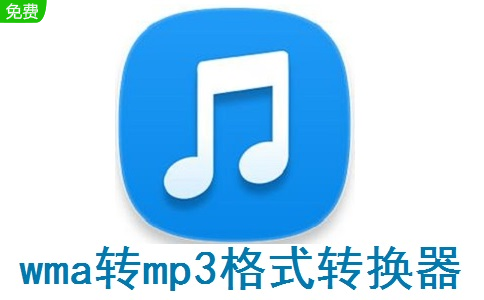 wma转mp3格式转换器段首LOGO