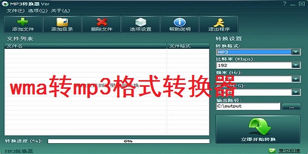 wma转mp3格式转换器截图