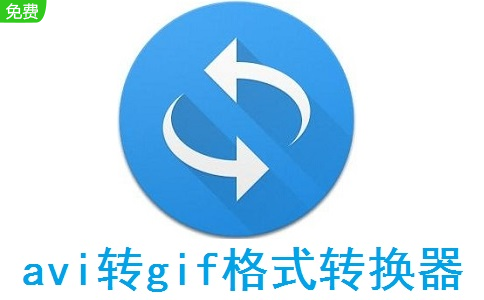 avi转gif格式转换器段首LOGO