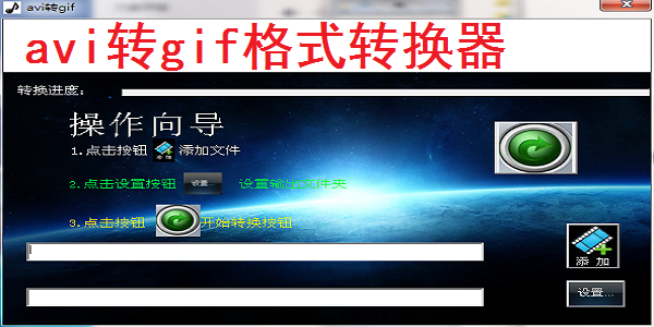 avi转gif格式转换器截图