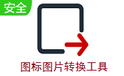 图标图片转换工具段首LOGO