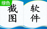 屏幕截图工具(Greenshot)段首LOGO