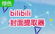 bilibili封面提取器段首LOGO