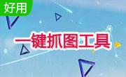 一键抓图工具段首LOGO