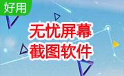 无忧屏幕截图软件段首LOGO