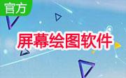 屏幕绘图软件段首LOGO