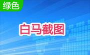 白马截图段首LOGO