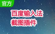 百度输入法截图插件段首LOGO