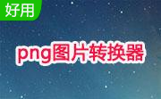 png图片转换器(Png Converter)段首LOGO