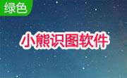 小熊识图软件段首LOGO