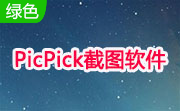 PicPick截图软件段首LOGO