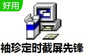 袖珍定时截屏先锋段首LOGO