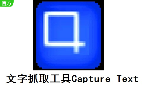 文字抓取工具Capture Text段首LOGO