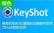 KeyShot实时3D渲染软件段首LOGO
