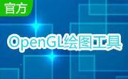 OpenGL绘图工具段首LOGO