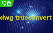 dwg trueconvert段首LOGO