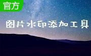 tsr watermark image(图片水印添加工具)段首LOGO
