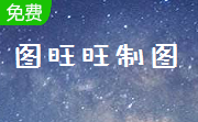图旺旺制图段首LOGO