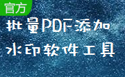 批量PDF添加水印软件工具段首LOGO