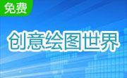 创意绘图世界段首LOGO