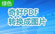 奇好PDF转换成图片段首LOGO
