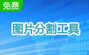 图片分割工具段首LOGO