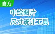 中绘图片尺寸统计工具段首LOGO