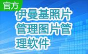 伊曼基照片管理图片管理软件段首LOGO