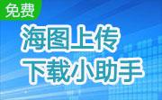 海图上传下载小助手段首LOGO