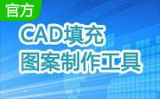 CAD填充图案制作工具段首LOGO