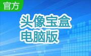 头像宝盒电脑版段首LOGO