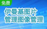 伊曼基图片管理图像管理 企业网络版段首LOGO