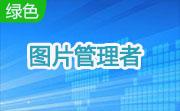 图片管理者段首LOGO