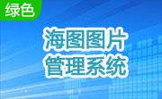 海图图片管理系统段首LOGO