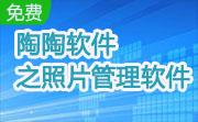 陶陶软件之照片管理软件段首LOGO