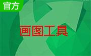 屏幕画图工具（screenmarker）段首LOGO